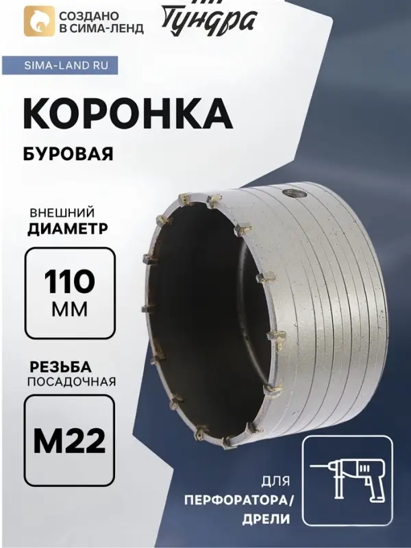 Коронка буровая ТУНДРА, высота 60 мм, М22&times;110 мм