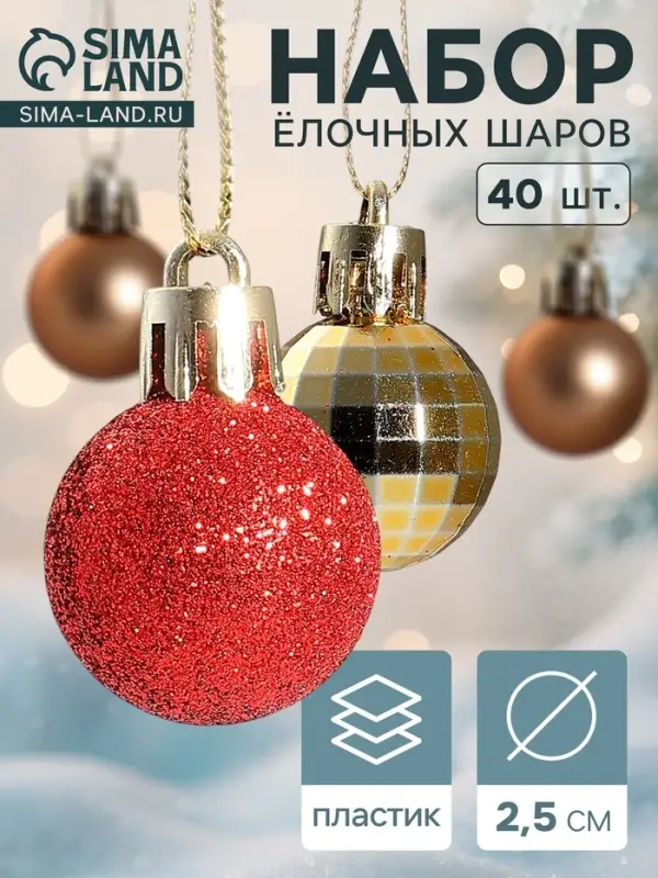Ёлочные шары набор 40 шт. &laquo;Малышки в шарике&raquo;, d=2.5 см, красные, золотистые