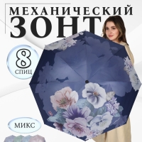 Зонт механический «Фиалки», эпонж, 4 сложения, 8 спиц, R = 49/55 см, D = 110 см, цвет МИКС