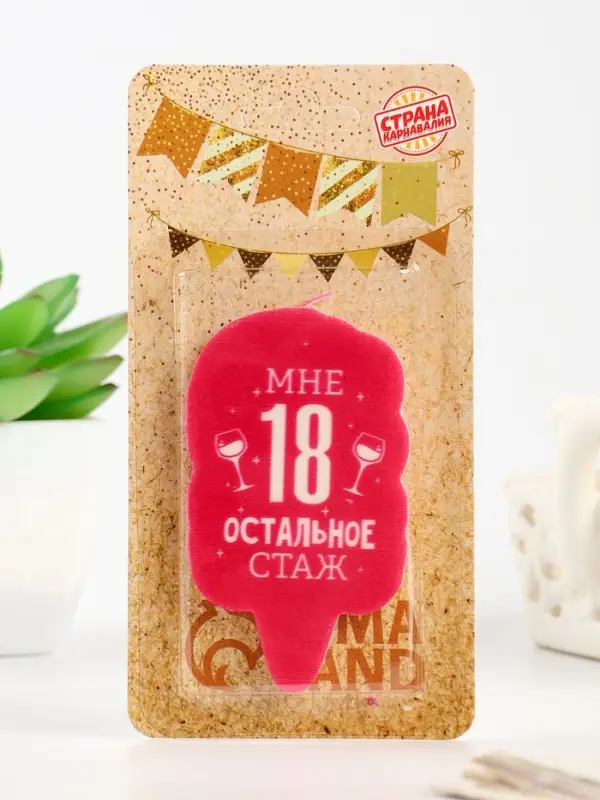 Свеча для торта &laquo;Мне 18, остальное стаж&raquo;, 6.5 см