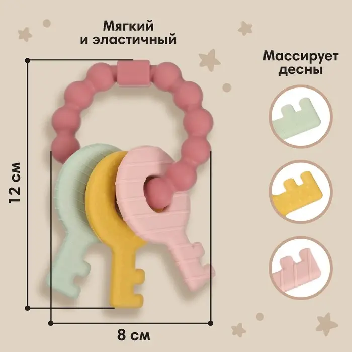 Прорезыватель силиконовый M&B &laquo;Ключики&raquo;, от 3 мес., розовый