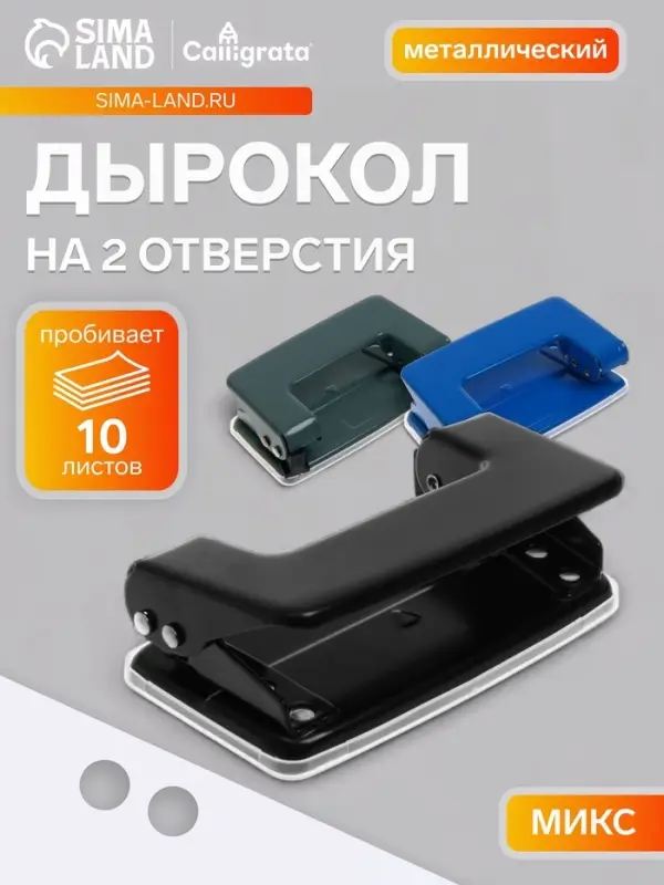 Дырокол малый Calligrata, 10 листов, МИКС