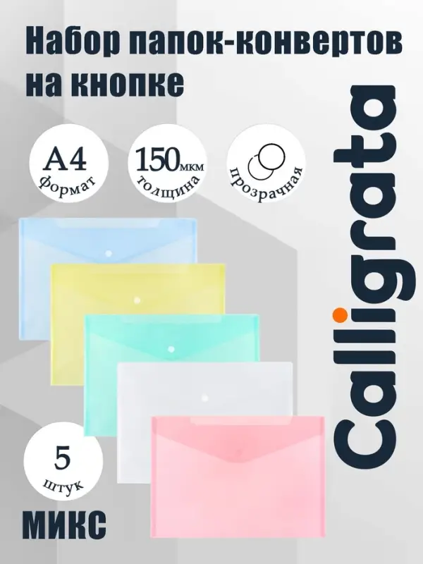 Набор папок-конвертов на кнопке 5 штук, А4, 150 мкм, Calligrata Standard, прозрачные, микс