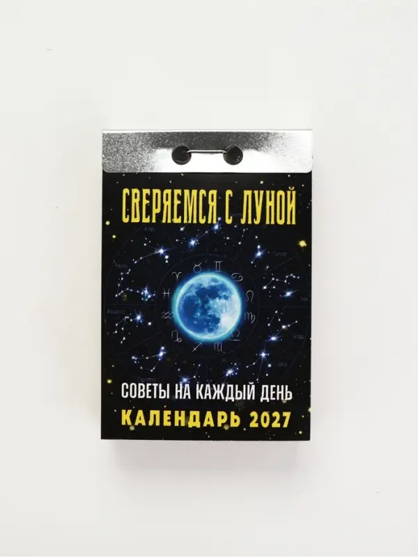 Календарь 2027 &laquo;Советы на каждый день, сверяемся с Луной&raquo;