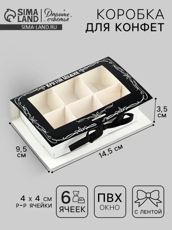 Коробка под 6 конфет с ячейками &laquo;Крутой мужик&raquo; 14.8&times;9.5&times;3.5 см