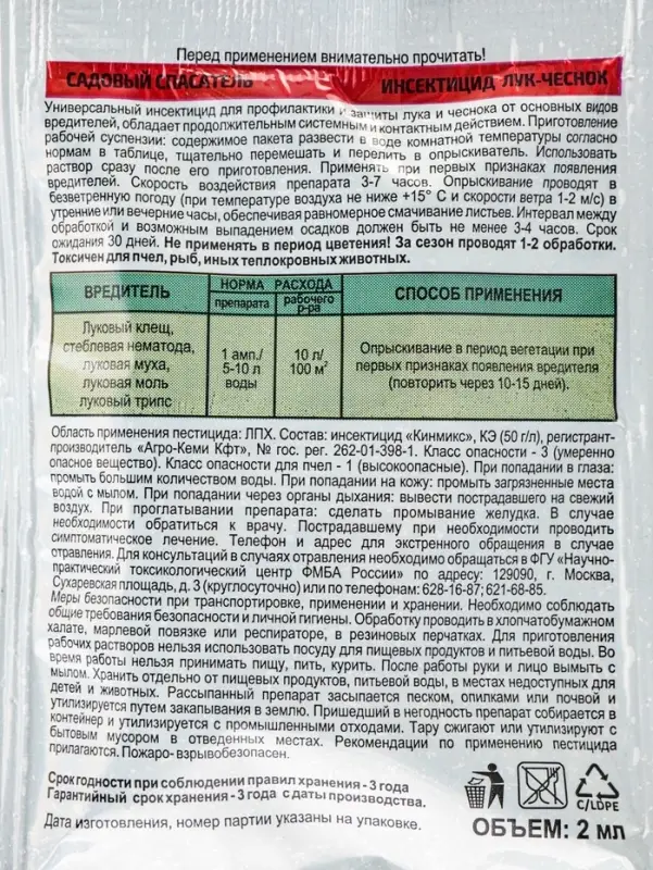 Средство от болезней и вредителей &laquo;Садовый спасатель&raquo; лук-чеснок 2 в 1 инсектицид 2 мл + биофунгицид 10 г