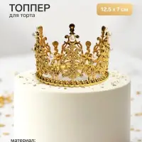 Топпер для торта &laquo;Корона&raquo;, витая, 12.5&times;7 см, золотой