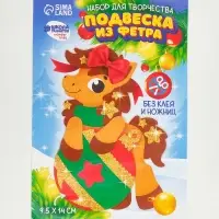 Набор для творчества подвеска из фетра «Лошадка с шариком» Набор для творчества подвеска из фетра «Лошадка с шариком»