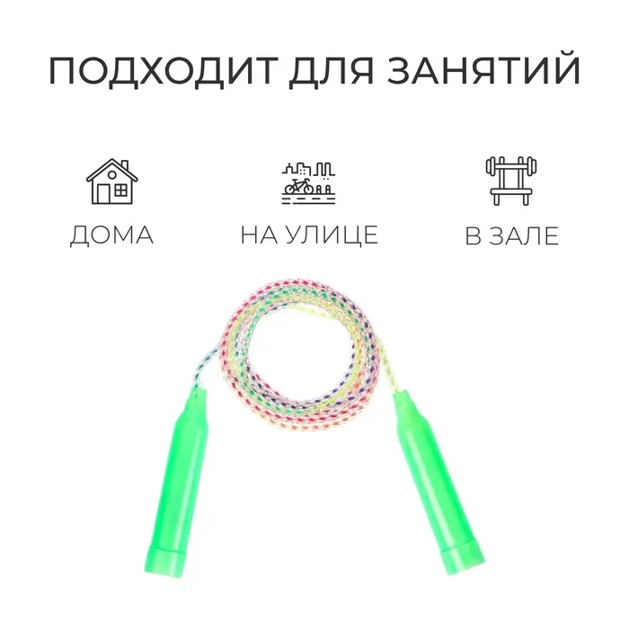 Скакалка «Радуга», 2,2 м, цвета МИКС Скакалка «Радуга», 2,2 м, цвета МИКС