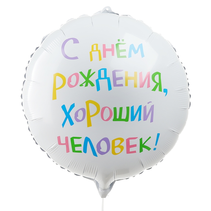 Воздушный шар фольгированный 18" "С днём рождения, хороший человек", круг, набор 5 шт.