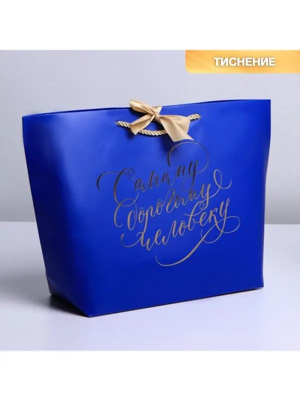 Пакет подарочный, упаковка, &laquo;Дорогому человеку&raquo;, 26&times;25&times;11 см