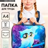 Папка для труда, А4, текстильная, 35&times;27&times;7 см &laquo;Совушка&raquo;