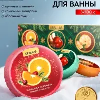 Бомбочки для ванны, аромат: мандарин, яблоко, апельсин, набор 3&times;100 г, Ural Lab