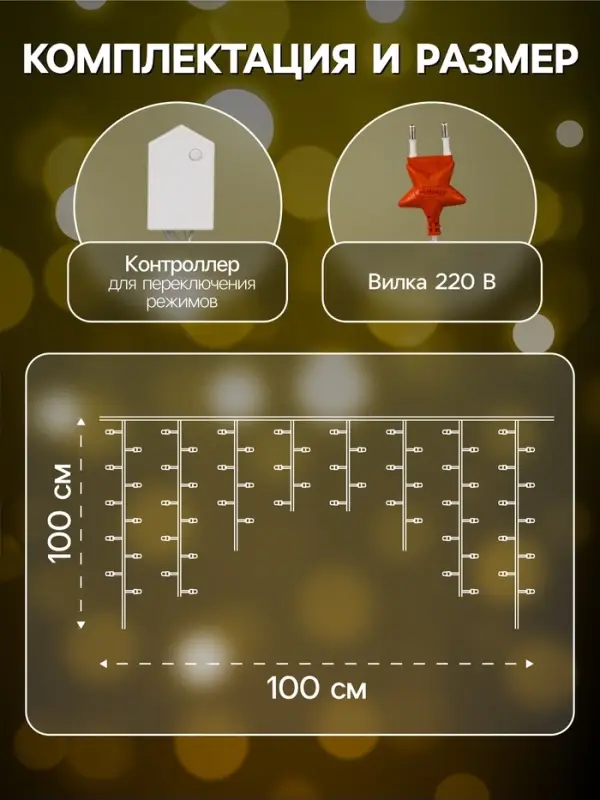 Гирлянда &laquo;Бахрома-арка&raquo; 1&times;1 м, IP20, прозрачная нить, 126 LED, свечение тёплое белое, 8 режимов, 220 В
