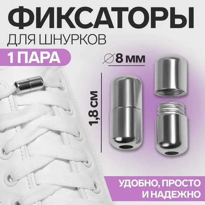 Фиксатор для шнурков, пара, d=8 мм, 1.8 см, серебристый Фиксатор для шнурков, пара, d=8 мм, 1.8 см, серебристый