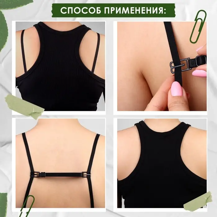 Набор фиксаторов для бретелей, 10 мм, 15-25 см, 3 шт., чёрный, белый, бежевый