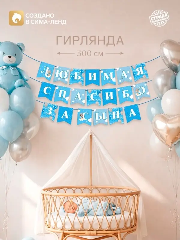 Гирлянда на ленте &laquo;Любимая, спасибо за сына&raquo;, 300 см