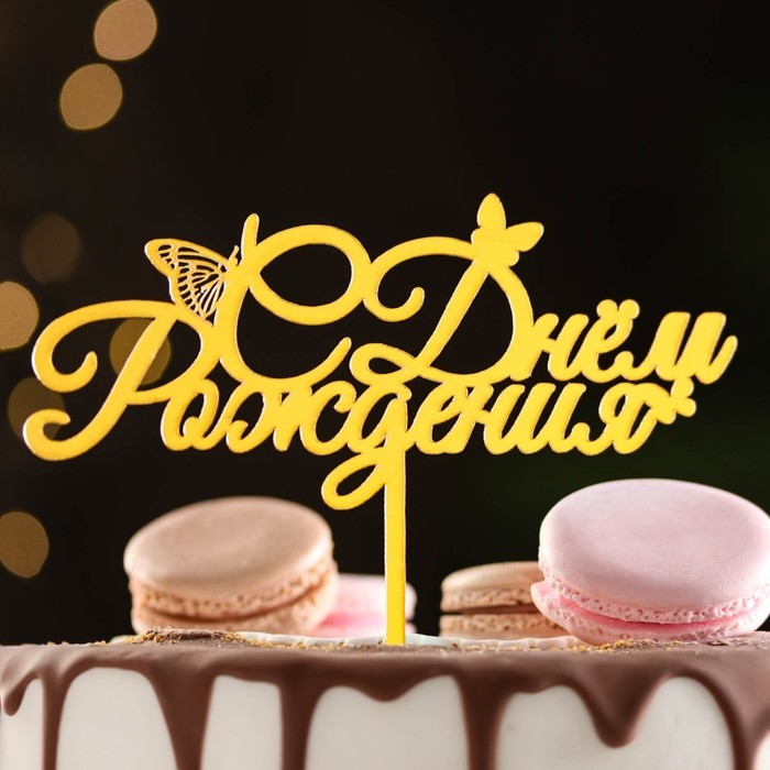 Топпер Топпер "С днем рождения" с бабочками, золотой, Дарим Красиво