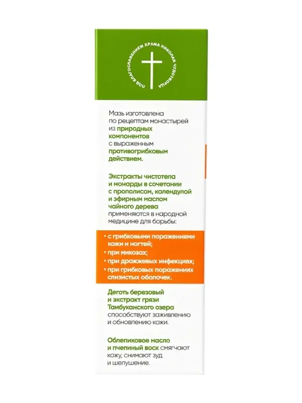 Крем-мазь &laquo;Маклюра&raquo; противогрибковая &laquo;Монастырская лавка&raquo; стекло, 30 мл