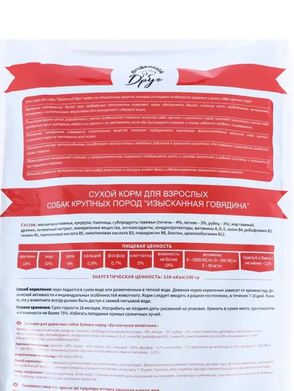 Сухой корм для взрослых собак &laquo;ПРЕДАННЫЙ ДРУГ&raquo;, изысканная говядина, 18 кг, мешок