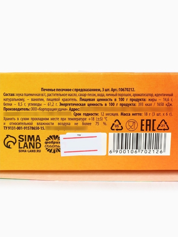 Печенье с предсказанием «Печеньки для счастья», 3 шт