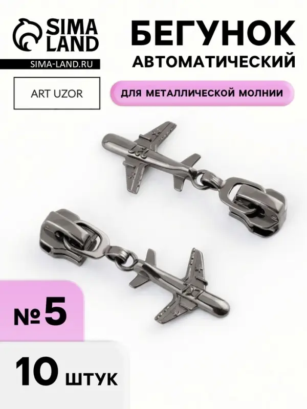 Бегунок для металлической молнии, №5, &laquo;Самолёт&raquo;, 10 шт., цвет чёрный никель