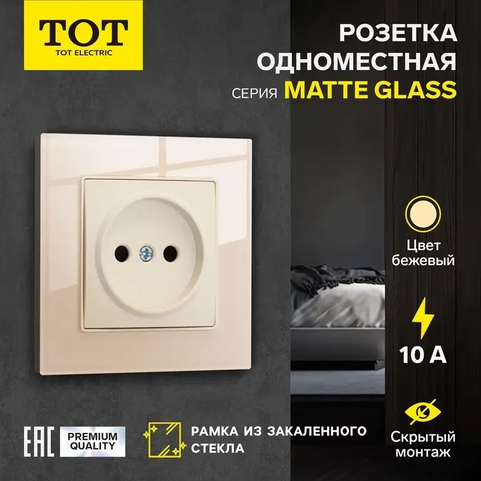 Розетка TOT Matte Glass, 10 А, стекло, скрытая, одноместная, без заземления, бежевая