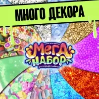 Набор для опытов &laquo;Меганабор для создания слаймов&raquo;, своими руками, 10 фигурок и кристаллов