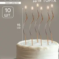 Свечи для торта витые &laquo;Серпантин&raquo;, 10 шт., коктейльные, золотые, 15 см