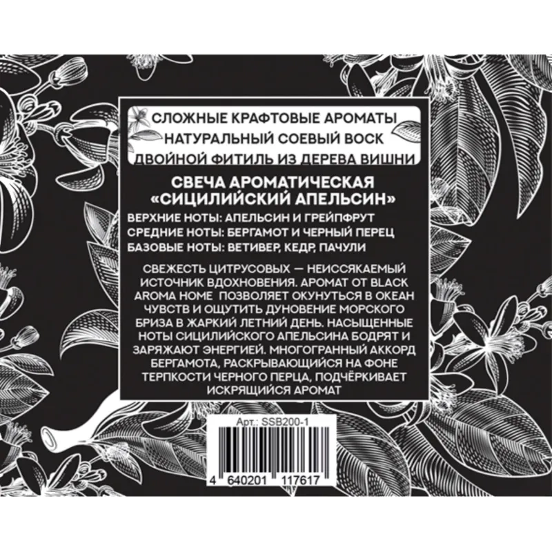 Свеча Сицилийский апельсин 200 мл, SSB200-1