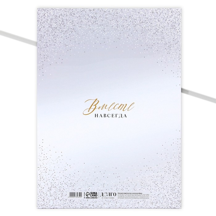 Папка для свидетельства о заключении брака «Мы стали семьёй», А4. Папка для свидетельства о заключении брака «Мы стали семьёй», А4.