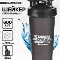 Шейкер спортивный &laquo;Установка мускулатуры&raquo;, 600 мл, 21.5&times;9 см