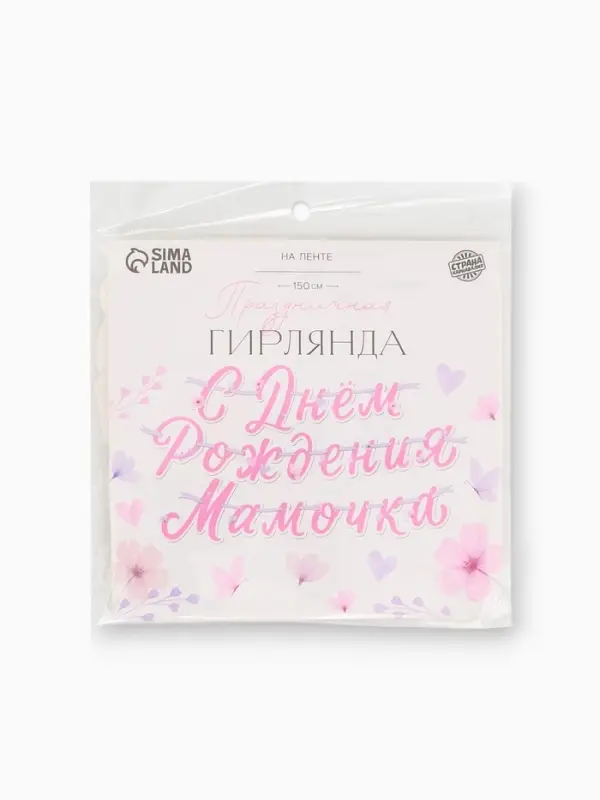 Гирлянда на ленте &laquo;С днем рождения, мамочка&raquo;