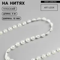 Жемчуг на нитях, плоский, 10 мм, 9&plusmn;1 м, цвет молочный