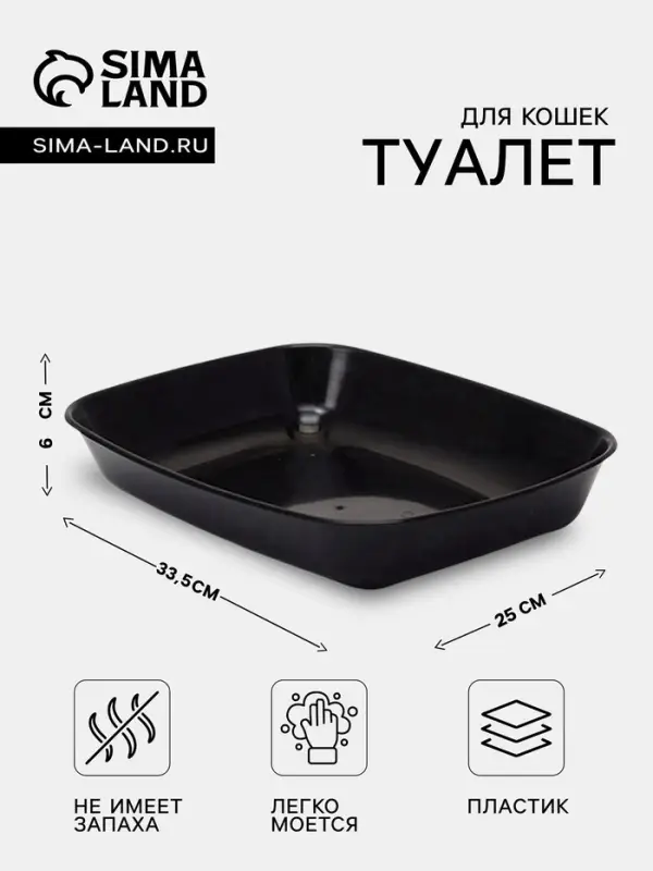 Туалет для кошек, 33.5&times;25&times;6 см, округлый, без сетки, пластик, чёрный