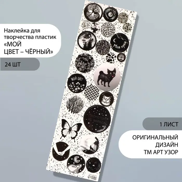 Наклейка для творчества пластик  Наклейка для творчества пластик "Мой цвет - чёрный" 6,5х19 см