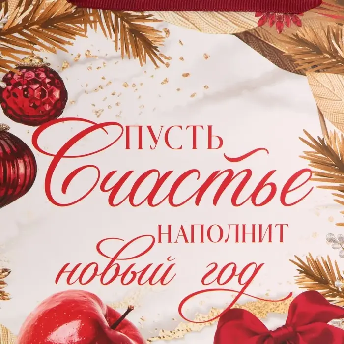 Пакет подарочный новогодний ламинированный «Счастье», XL 49 х 40 х 19 см