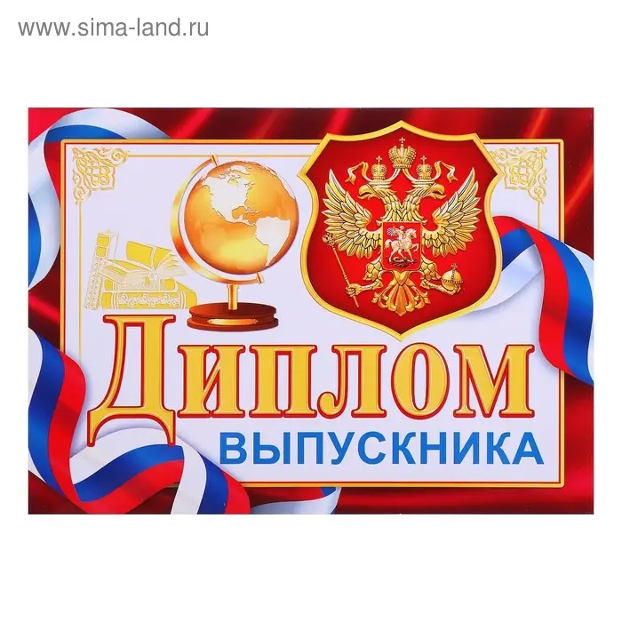 Диплом на выпускной «Выпускник» Диплом на выпускной «Выпускник»