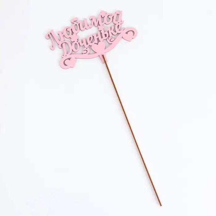 Топпер для торта деревянный «Любимой доченьке», розовый, 13×8 см Топпер для торта деревянный «Любимой доченьке», розовый, 13×8 см