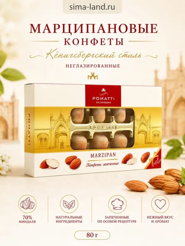 Конфеты марципановые неглазированные &laquo;Кёнигсбергский стиль&raquo;, 80 г