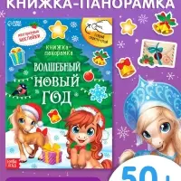 Книжка со скретч слоем и многоразовыми наклейками "Волшебный Новый год. Лошадь"