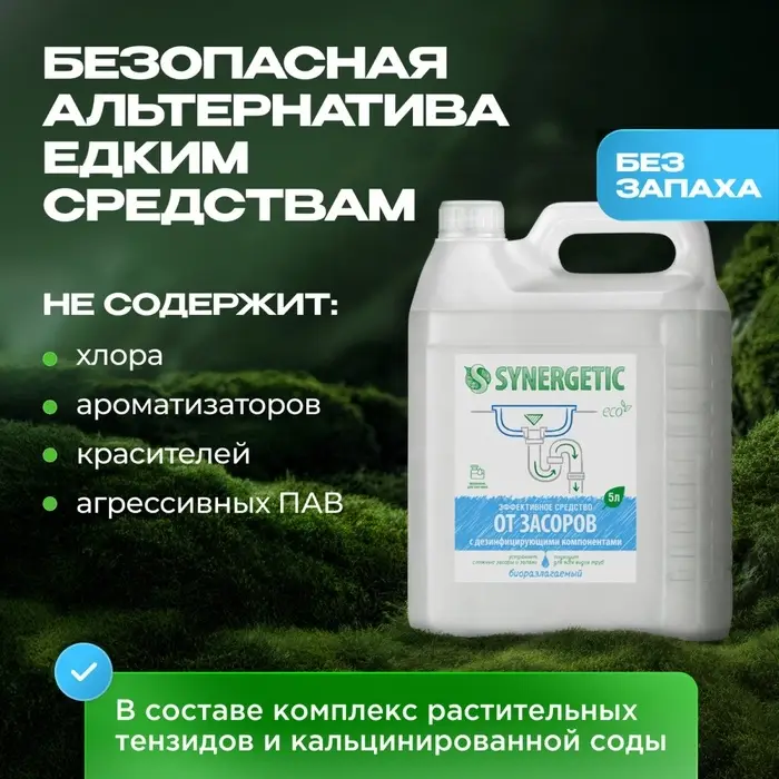 Средство для чистки труб Synergetic 5 л