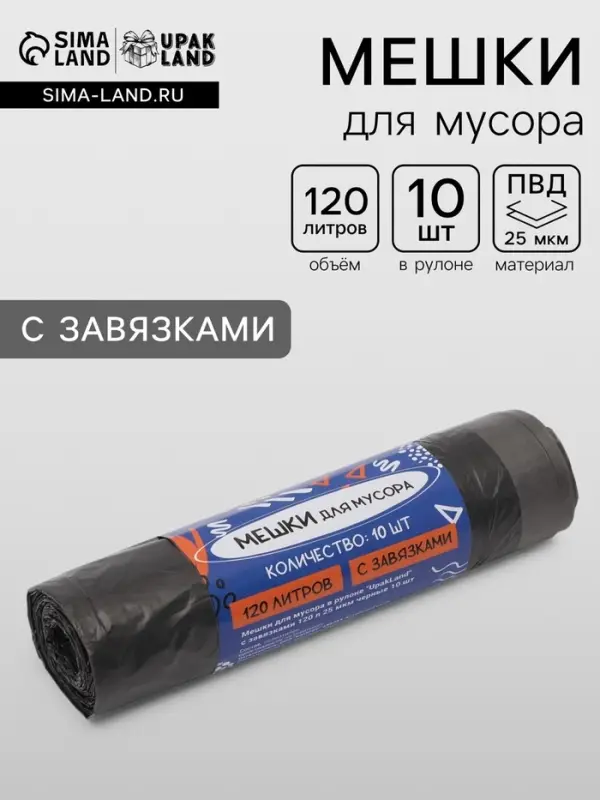 Мешки для мусора в рулоне UpakLand с завязками 120 л 25 мкм черные 10 шт.