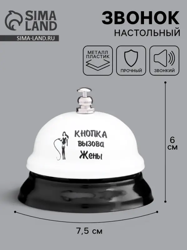 Звонок настольный &laquo;Кнопка вызова жены&raquo;, 7.5&times;7.5&times;6 см