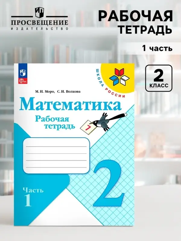 Рабочая тетрадь &laquo;Математика&raquo;, 2 класс, 2 часть, Волкова С.И., Моро М.И.