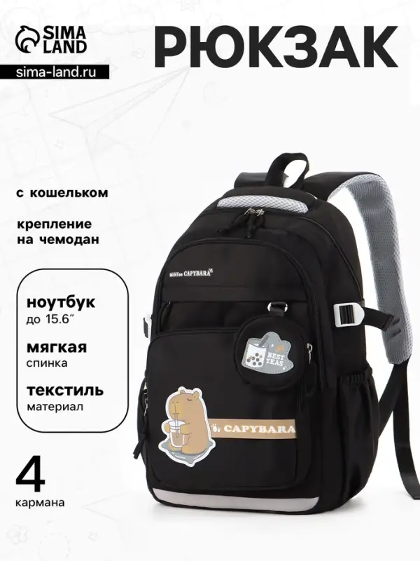 Рюкзак школьный &laquo;Капибара&raquo;, 2 отделения, 4 кармана, с кошельком, 31&times;13.5&times;45 см, чёрный