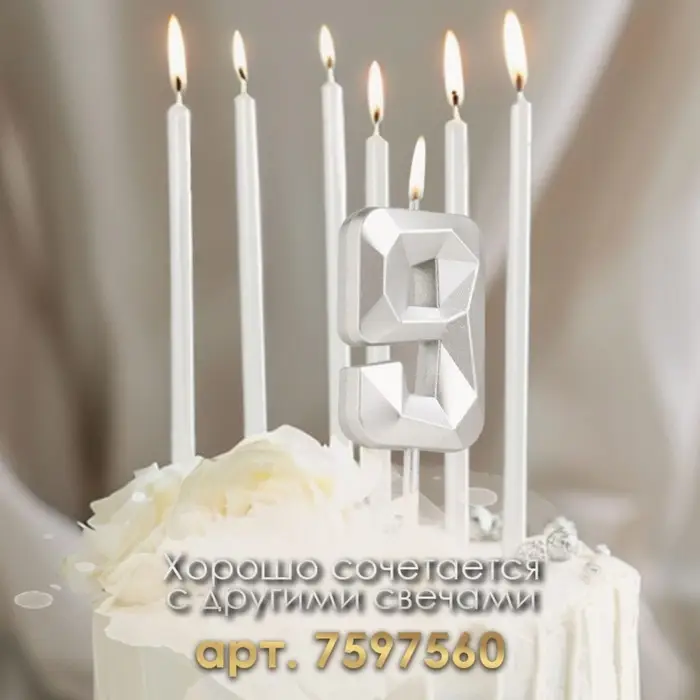 Свеча в торт на шпажке &laquo;Алмаз&raquo;, цифра 9, серебряная, 5&times;2.6 см
