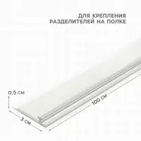 Т-профиль пластик для крепления разделителей на полке, со вспенен скотчем, 1000&times;30&times;5 мм,