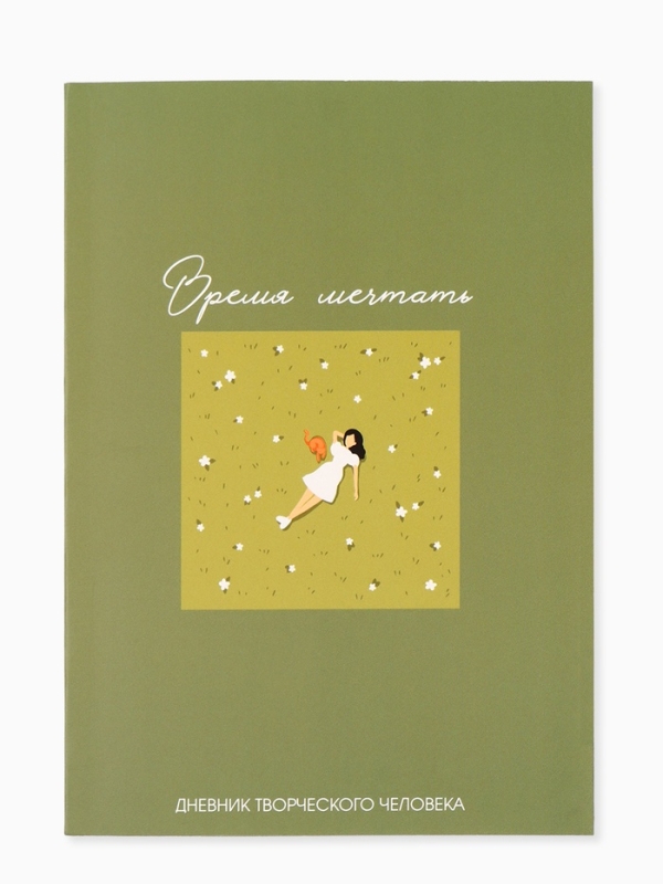Ежедневник творческого человека с заданиями А5, 120 л. В мягкой обложке  Ежедневник творческого человека с заданиями А5, 120 л. В мягкой обложке "Время мечтать"