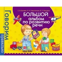 Большой альбом по развитию речи, Батяева С.В., Савостьянова Е.В., Володина В.С.